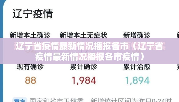 辽宁省疫情最新情况播报各市（辽宁省疫情最新情况播报各市疫情）