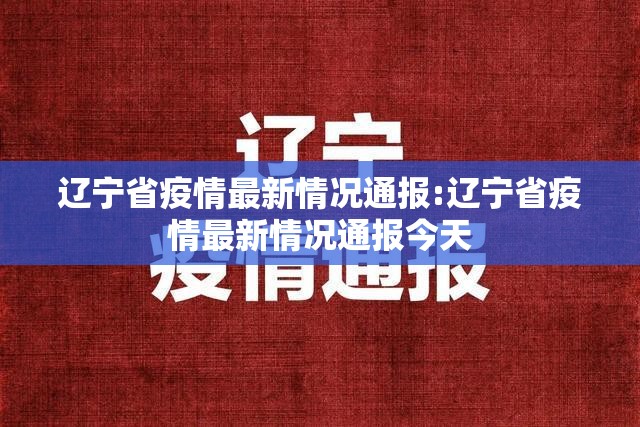 辽宁省疫情最新情况通报:辽宁省疫情最新情况通报今天