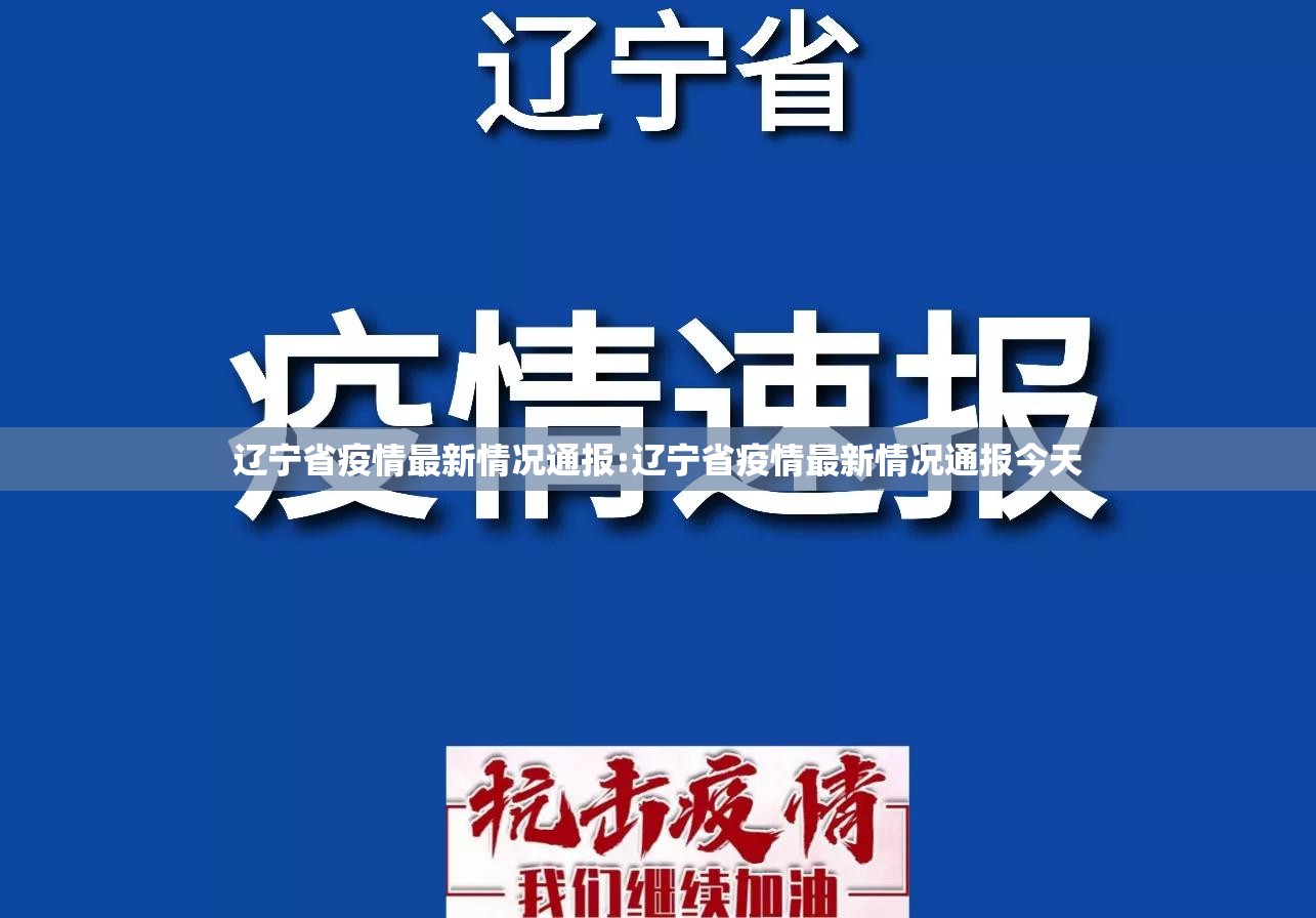 辽宁省疫情最新情况通报:辽宁省疫情最新情况通报今天