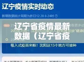辽宁省疫情最新数据（辽宁省疫情最新数据消息）