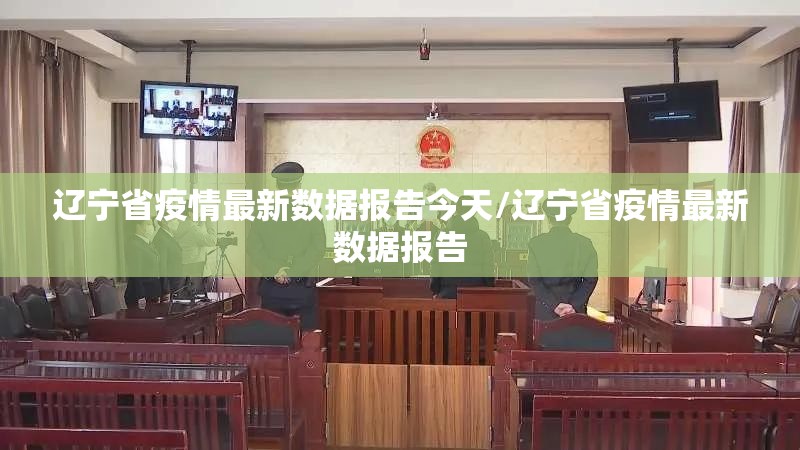 辽宁省疫情最新数据报告今天/辽宁省疫情最新数据报告