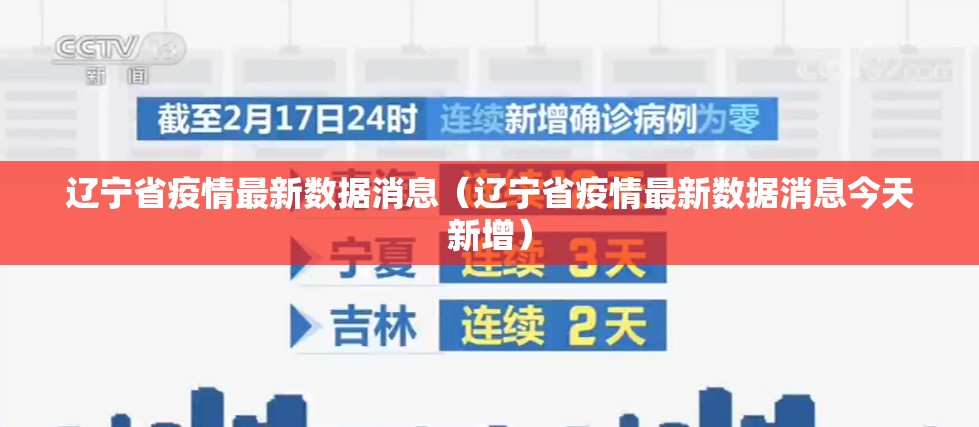 辽宁省疫情最新数据消息（辽宁省疫情最新数据消息今天新增）