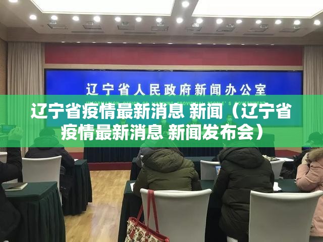 辽宁省疫情最新消息 新闻（辽宁省疫情最新消息 新闻发布会）