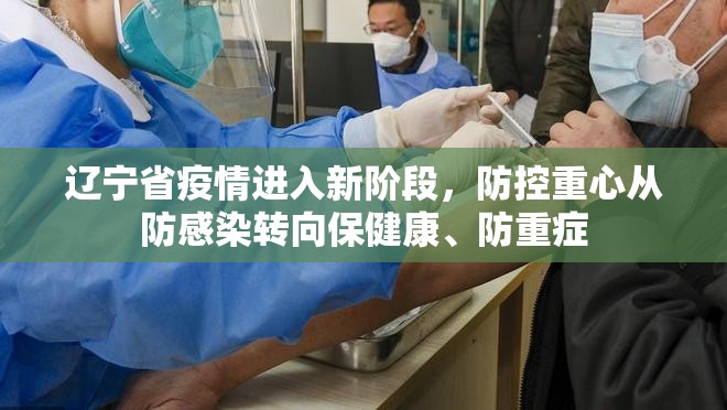 辽宁省疫情进入新阶段，防控重心从防感染转向保健康、防重症