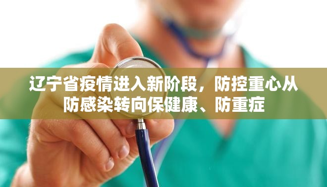 辽宁省疫情进入新阶段，防控重心从防感染转向保健康、防重症