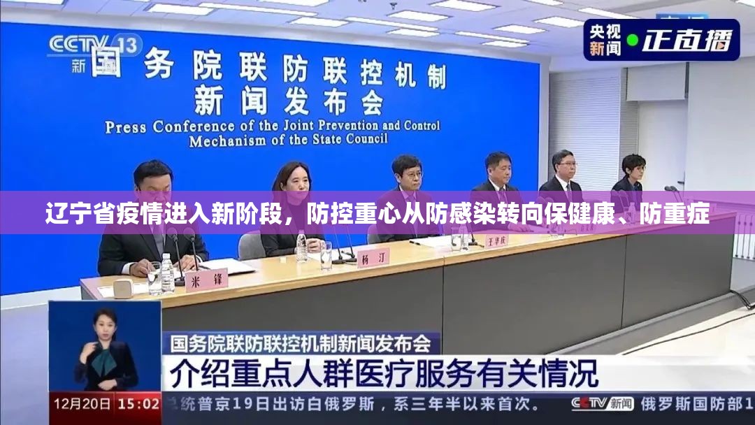 辽宁省疫情进入新阶段，防控重心从防感染转向保健康、防重症