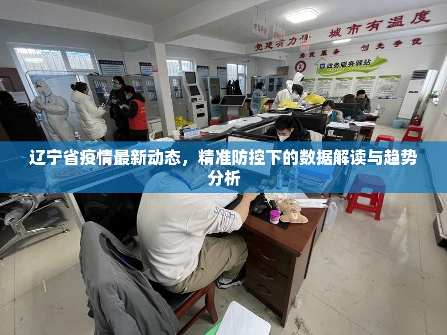 辽宁省疫情最新动态，精准防控下的数据解读与趋势分析