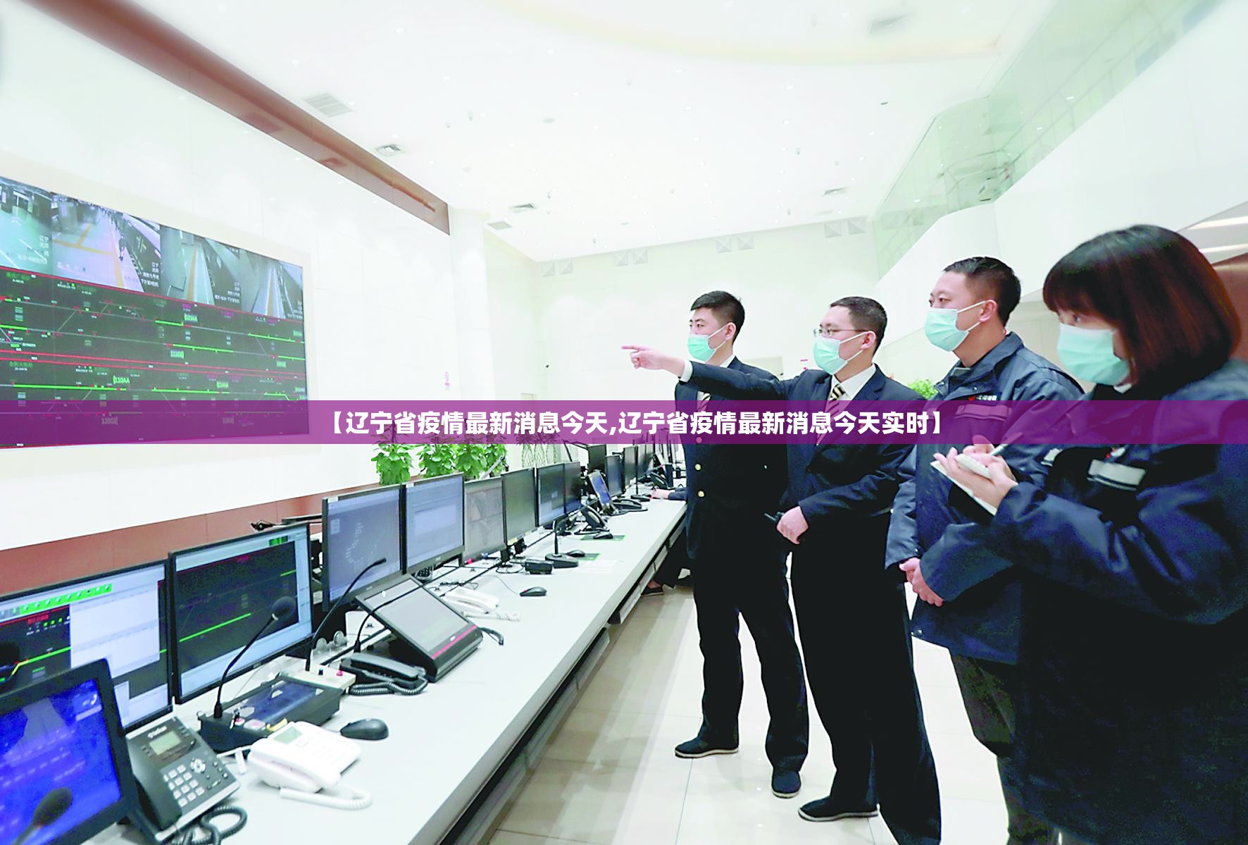 【辽宁省疫情最新消息今天,辽宁省疫情最新消息今天实时】
