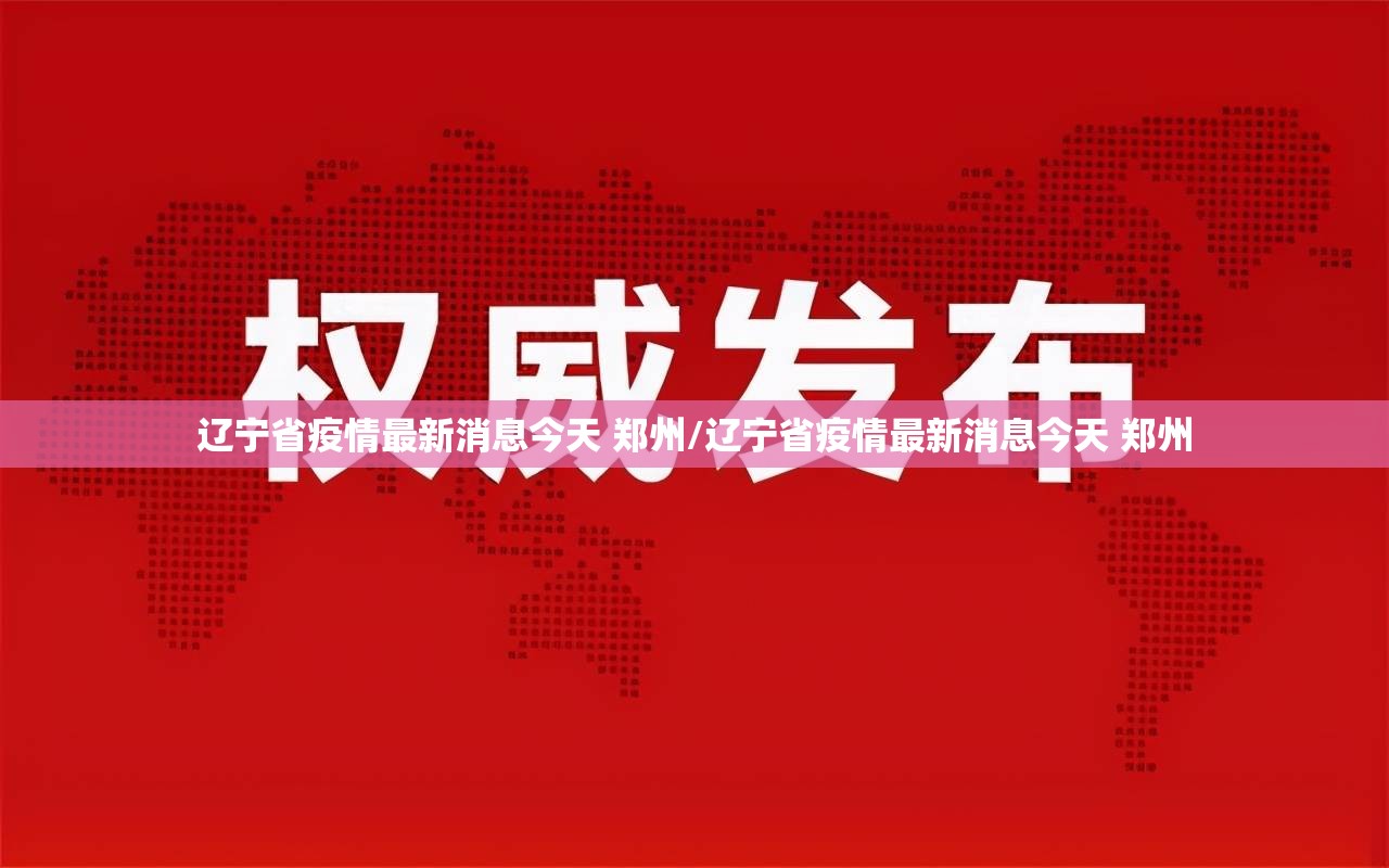 辽宁省疫情最新消息今天 郑州/辽宁省疫情最新消息今天 郑州
