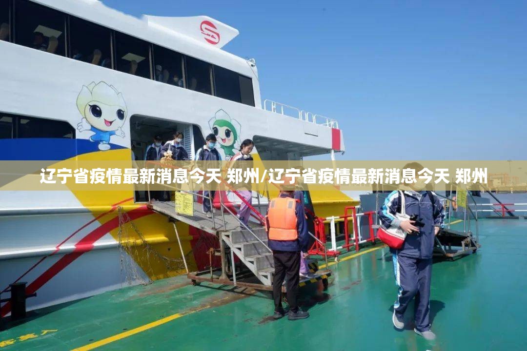 辽宁省疫情最新消息今天 郑州/辽宁省疫情最新消息今天 郑州