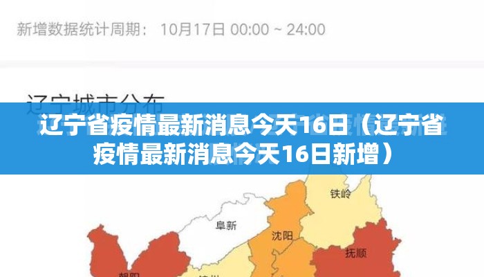 辽宁省疫情最新消息今天16日（辽宁省疫情最新消息今天16日新增）