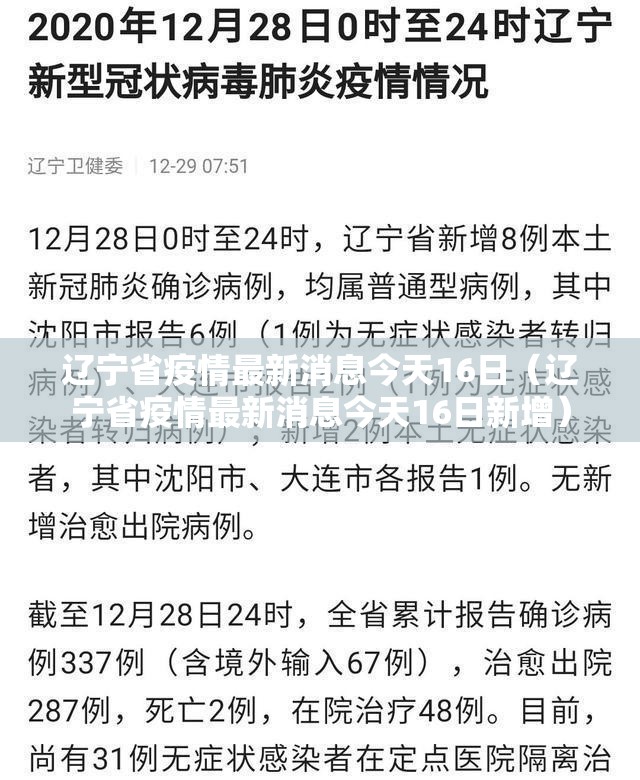 辽宁省疫情最新消息今天16日（辽宁省疫情最新消息今天16日新增）