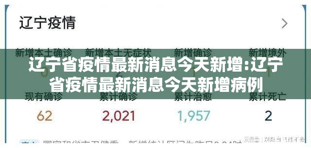 辽宁省疫情最新消息今天新增:辽宁省疫情最新消息今天新增病例