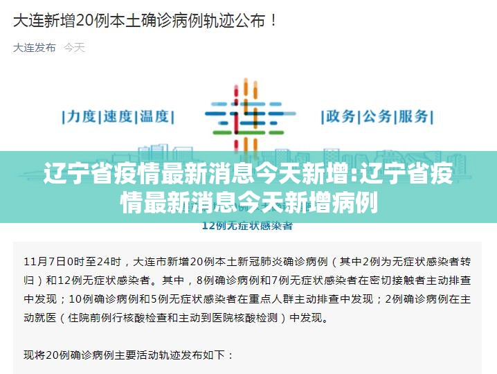 辽宁省疫情最新消息今天新增:辽宁省疫情最新消息今天新增病例