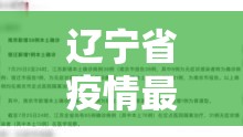 辽宁省疫情最新消息今天新增病例:辽宁省疫情最新消息今天新增病例多少