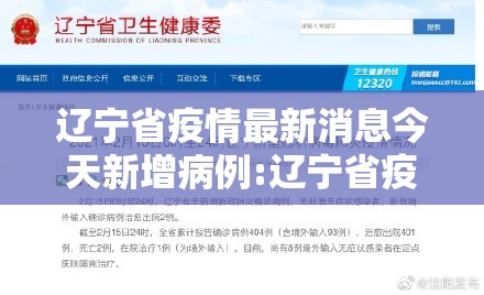辽宁省疫情最新消息今天新增病例:辽宁省疫情最新消息今天新增病例多少