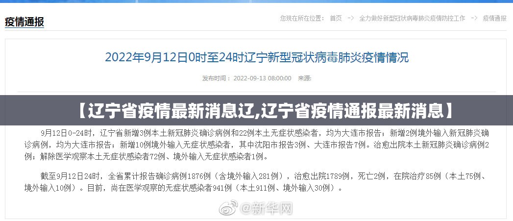 【辽宁省疫情最新消息辽,辽宁省疫情通报最新消息】