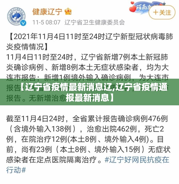 【辽宁省疫情最新消息辽,辽宁省疫情通报最新消息】