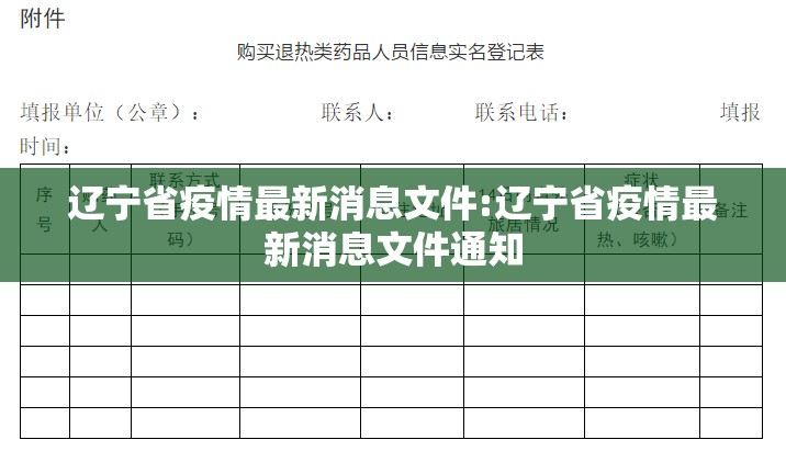 辽宁省疫情最新消息文件:辽宁省疫情最新消息文件通知