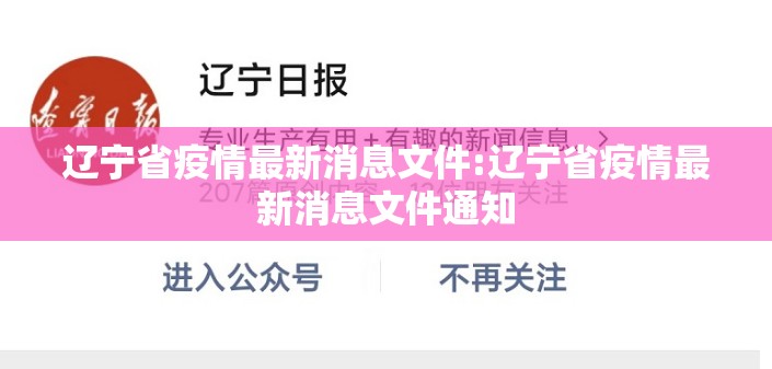辽宁省疫情最新消息文件:辽宁省疫情最新消息文件通知