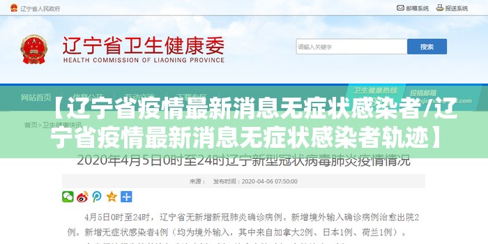 【辽宁省疫情最新消息无症状感染者/辽宁省疫情最新消息无症状感染者轨迹】