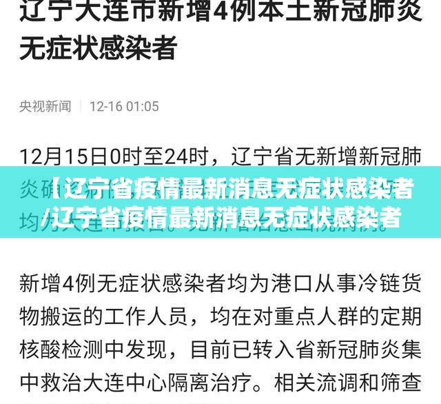【辽宁省疫情最新消息无症状感染者/辽宁省疫情最新消息无症状感染者轨迹】