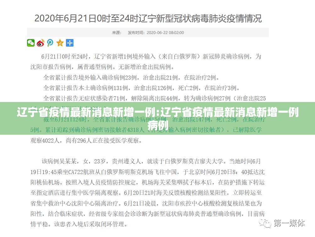 辽宁省疫情最新消息新增一例:辽宁省疫情最新消息新增一例病例