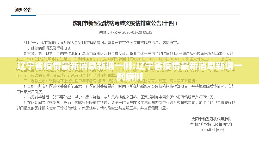 辽宁省疫情最新消息新增一例:辽宁省疫情最新消息新增一例病例