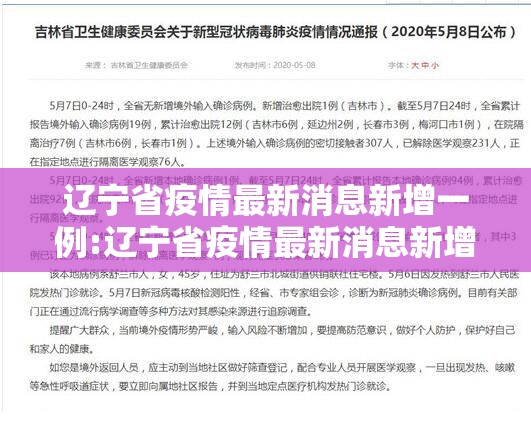 辽宁省疫情最新消息新增一例:辽宁省疫情最新消息新增一例病例