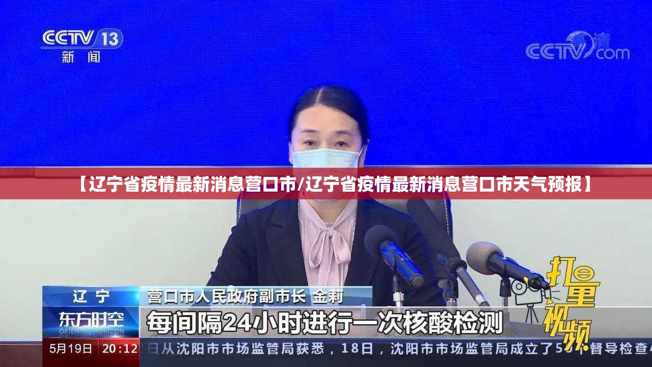 【辽宁省疫情最新消息营口市/辽宁省疫情最新消息营口市天气预报】