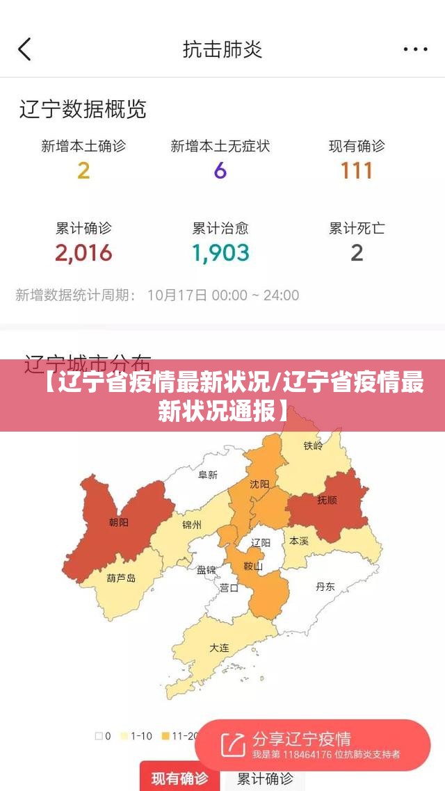 【辽宁省疫情最新状况/辽宁省疫情最新状况通报】