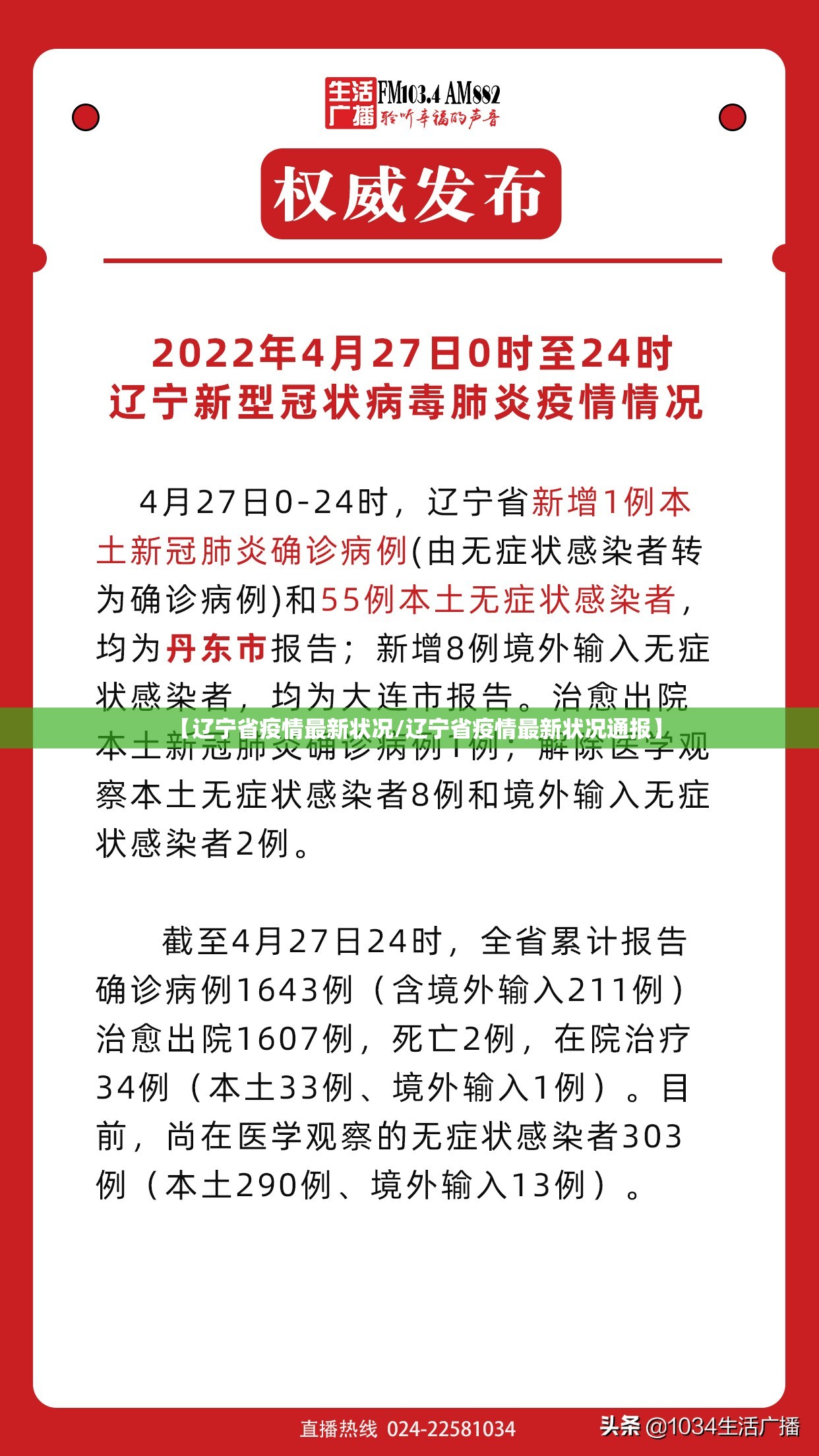 【辽宁省疫情最新状况/辽宁省疫情最新状况通报】