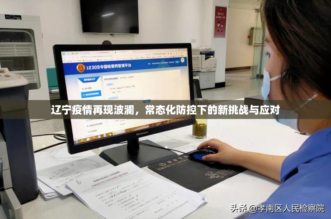 辽宁疫情再现波澜，常态化防控下的新挑战与应对