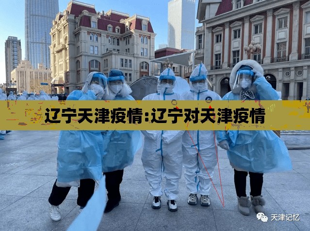 辽宁天津疫情:辽宁对天津疫情
