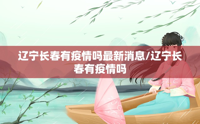 辽宁长春有疫情吗最新消息/辽宁长春有疫情吗
