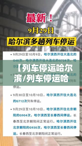 【列车停运哈尔滨/列车停运哈尔滨最新消息】