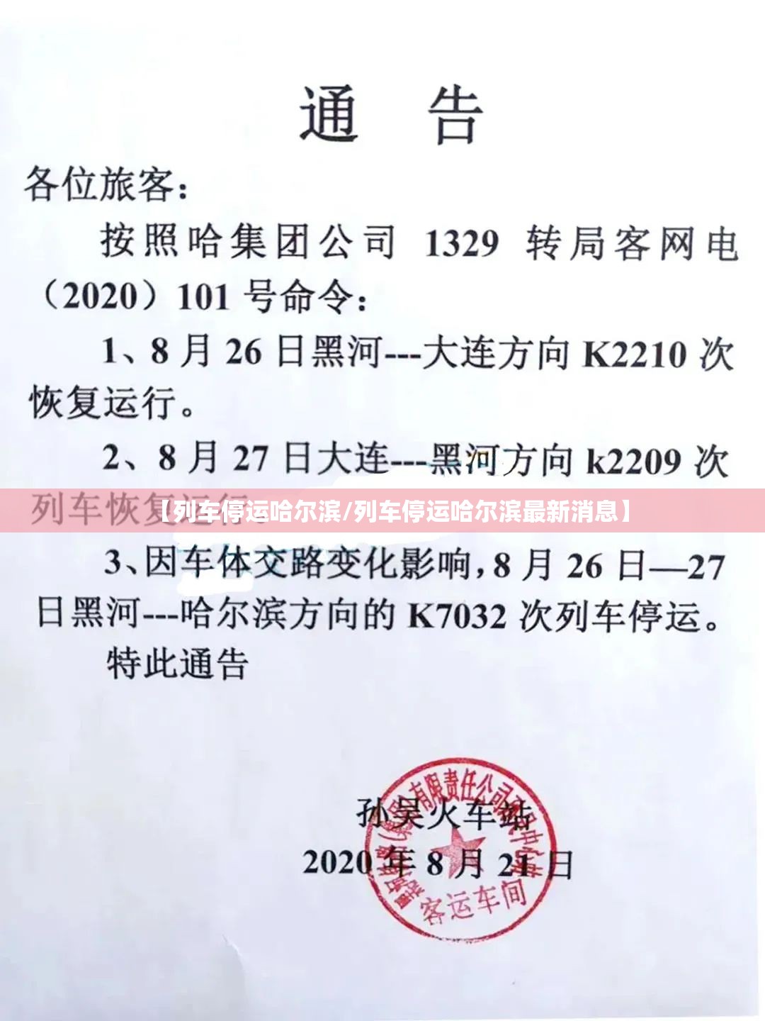 【列车停运哈尔滨/列车停运哈尔滨最新消息】