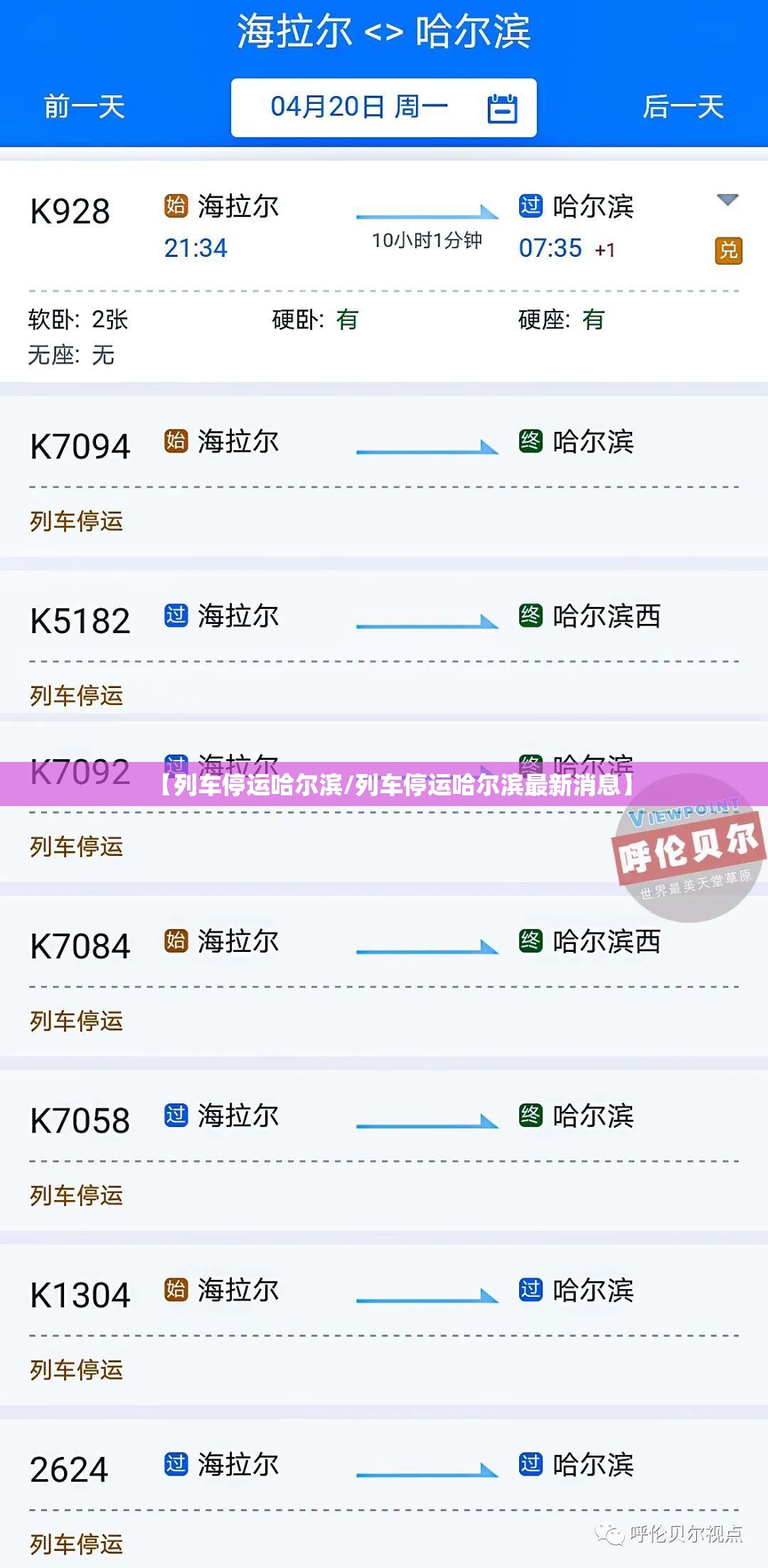 【列车停运哈尔滨/列车停运哈尔滨最新消息】