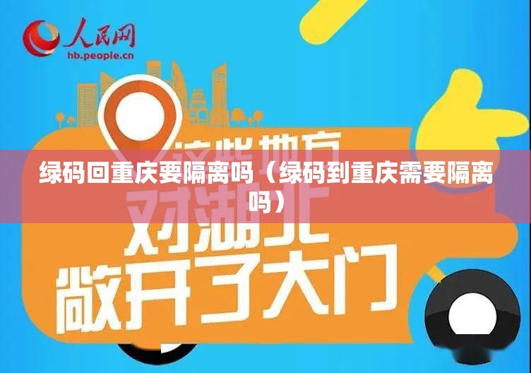 绿码回重庆要隔离吗（绿码到重庆需要隔离吗）