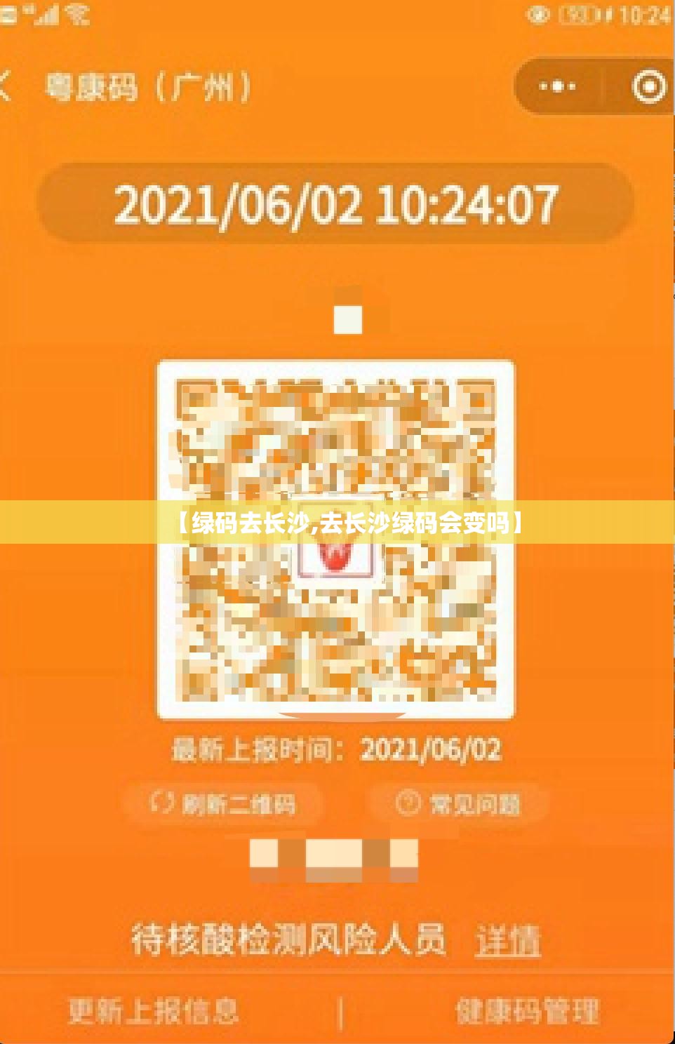 【绿码去长沙,去长沙绿码会变吗】