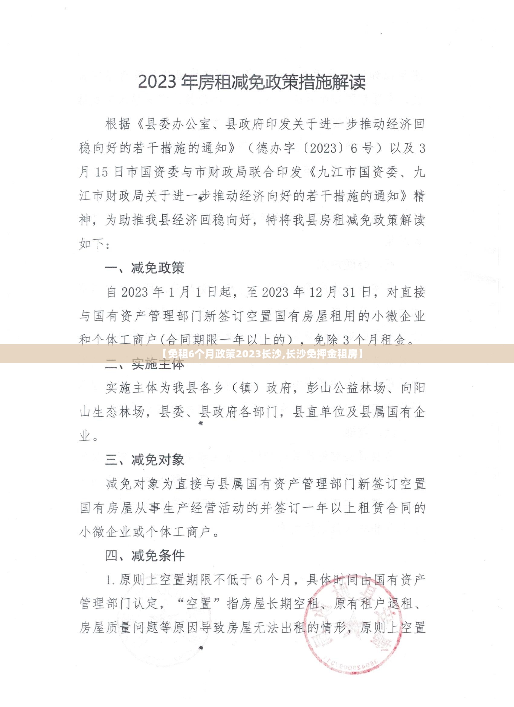 【免租6个月政策2023长沙,长沙免押金租房】