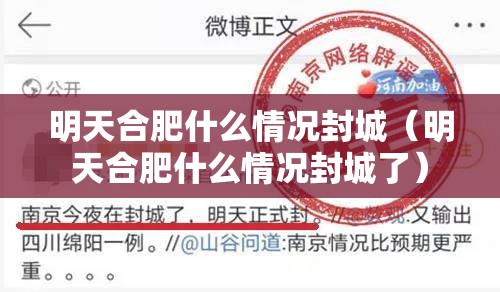 明天合肥什么情况封城（明天合肥什么情况封城了）