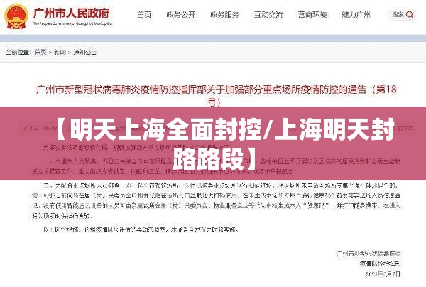 【明天上海全面封控/上海明天封路路段】