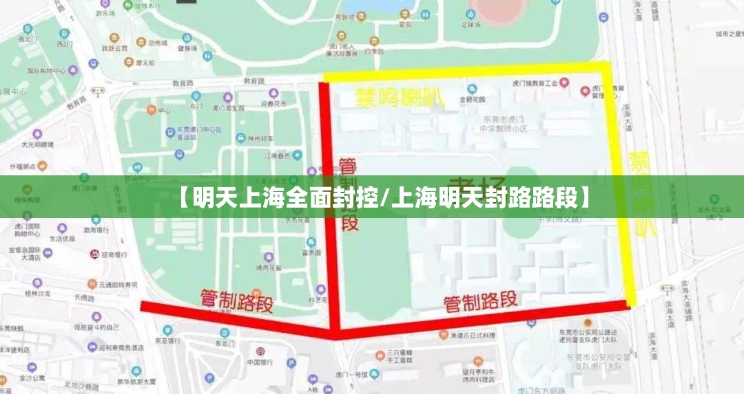 【明天上海全面封控/上海明天封路路段】
