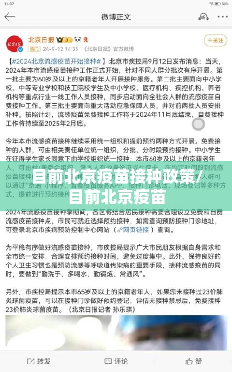目前北京疫苗接种政策/目前北京疫苗