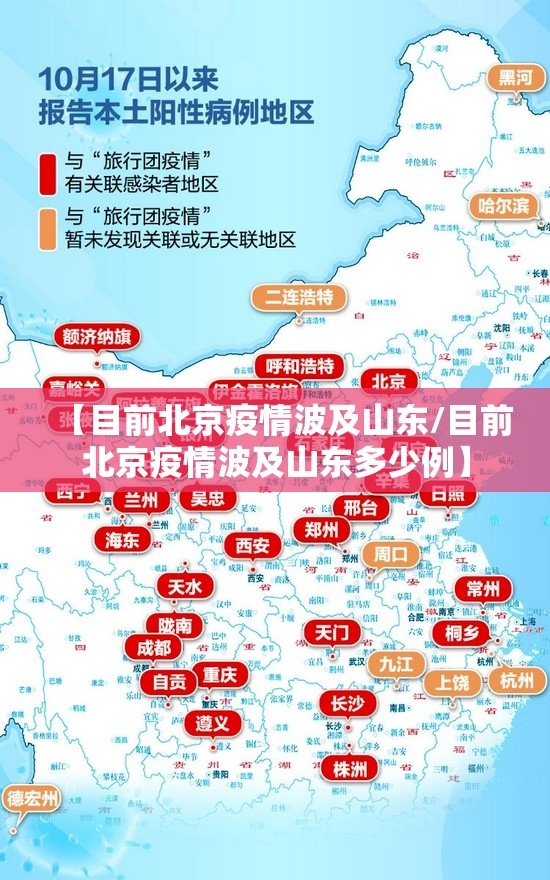 【目前北京疫情波及山东/目前北京疫情波及山东多少例】