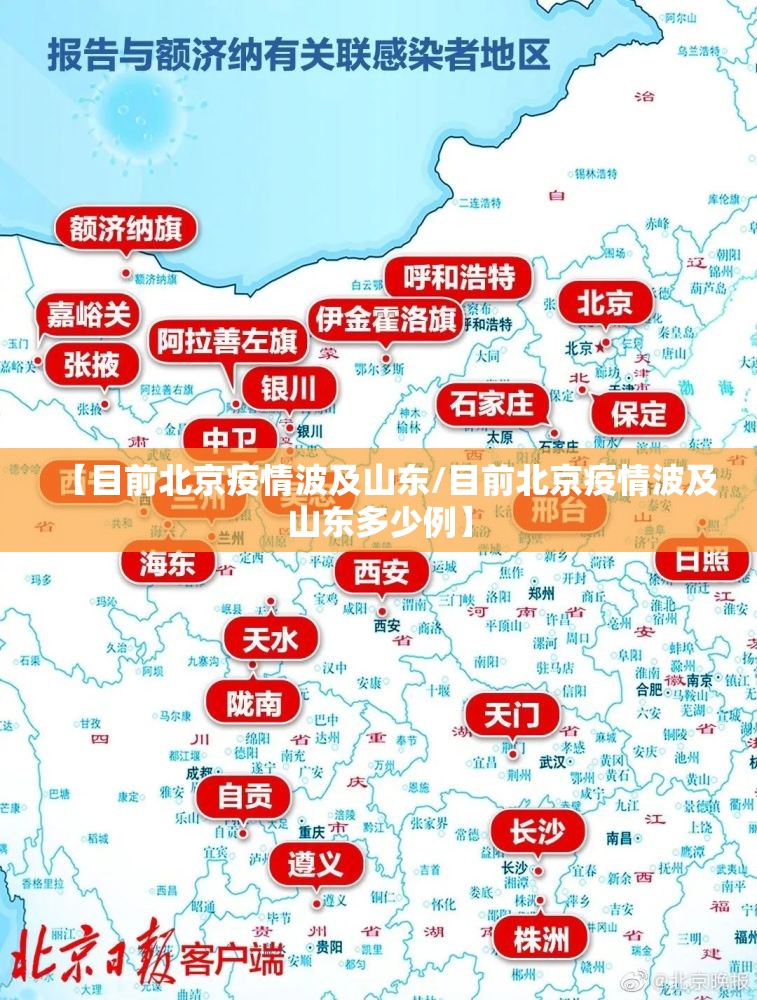 【目前北京疫情波及山东/目前北京疫情波及山东多少例】