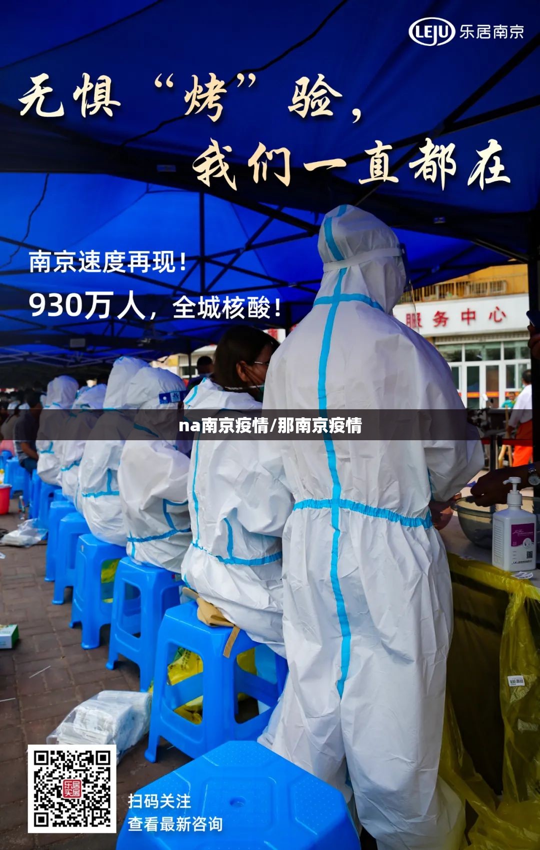 na南京疫情/那南京疫情