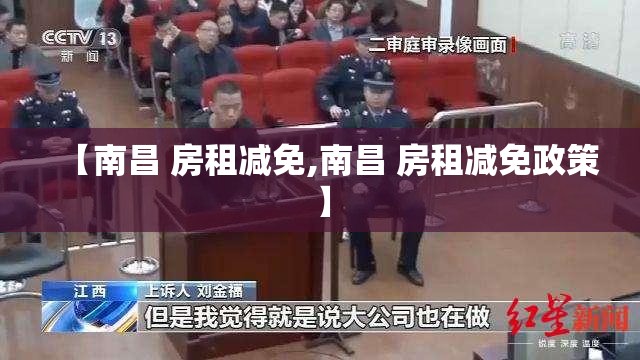【南昌 房租减免,南昌 房租减免政策】