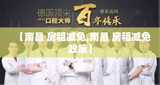 【南昌 房租减免,南昌 房租减免政策】